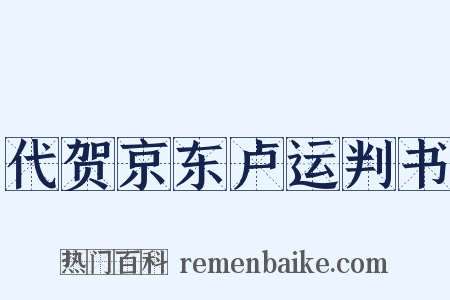 代贺京东卢运判书是什么意思的图片